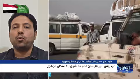 عيدروس الزبيدي: من مجلس الرئاسة إلى الهروب