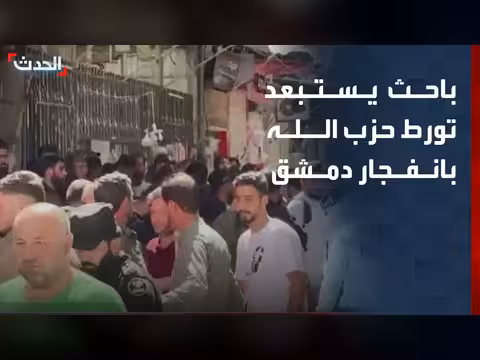باحث يستبعد تورط حزب الله في انفجار دمشق