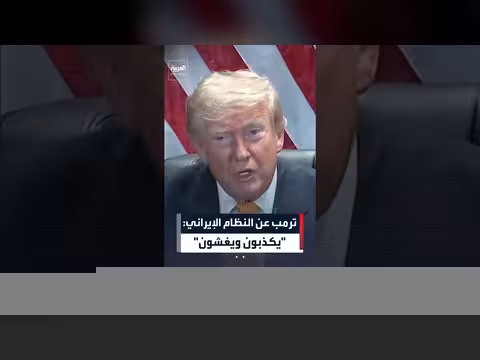 ترمب عن النظام الإيراني: شكوك حول اتفاق