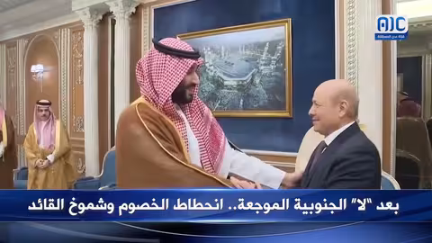 بعد لا الجنوبية الموجعة.. انحطاط الخصوم وشموخ القائد