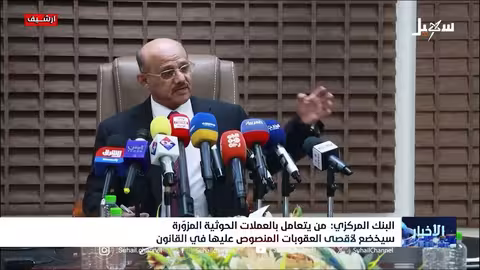 البنك المركزي اليمني يحذر من تداول عملات مزورة حوثية
