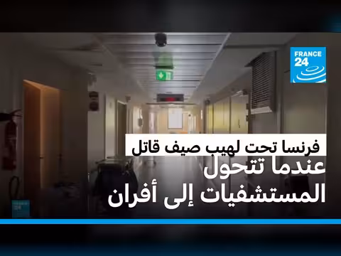 موجة الحر تكشف هشاشة المستشفيات الفرنسية