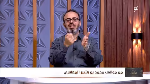 مواقف ووقفات الحلقة الثانية من مواقف محمد بن بشير المعافري