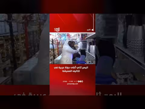 اليمن ثاني أغلى دولة عربية في تكاليف المعيشة