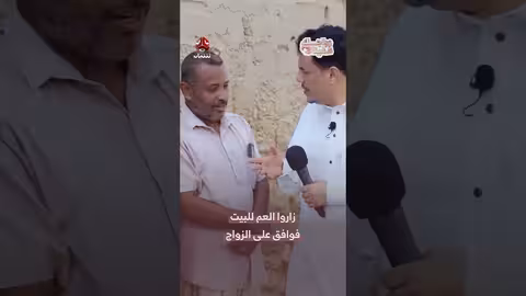 زواج سريع: موافقة العم على الزواج خلال 3 ساعات! زواجك علينا