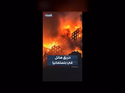سلطات بنسلفانيا تدعو للإخلاء بعد حريق هائل