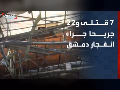 7 قتلى و22 جريحا في انفجار مقهى دمشق