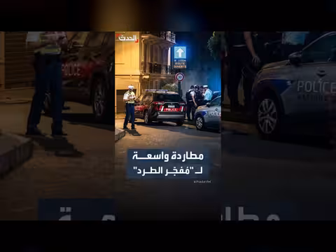 استنفار أمني دولي لمطاردة مفجّر طرد في موناكو