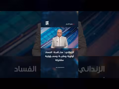 الزنداني: مكافحة الفساد أولوية وطنية