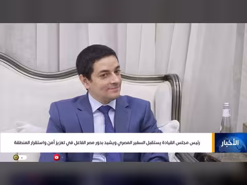 رئيس مجلس القيادة الرئاسي يشيد بدور مصر