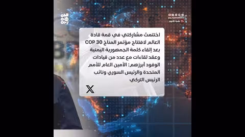 طارق صالح يختتم مشاركته في قمة المناخ كوب 30 بالبرازيل