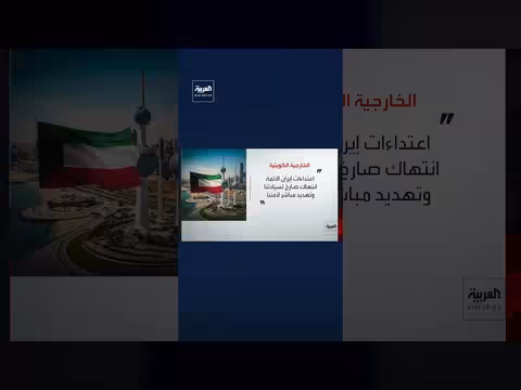 الخارجية الكويتية تستنكر الاعتداء الإيراني المتكرر