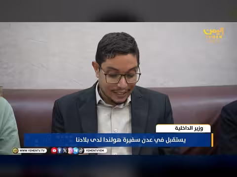 وزير الداخلية اليمني يعزز التعاون الأمني مع هولندا