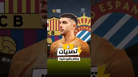 حارس ولا جدار في برشلونة؟ خوان باشا جارسيا
