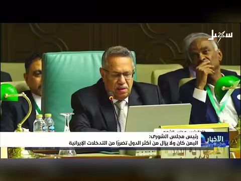 رئيس مجلس الشورى: اليمن تضرر من التدخلات الإيرانية