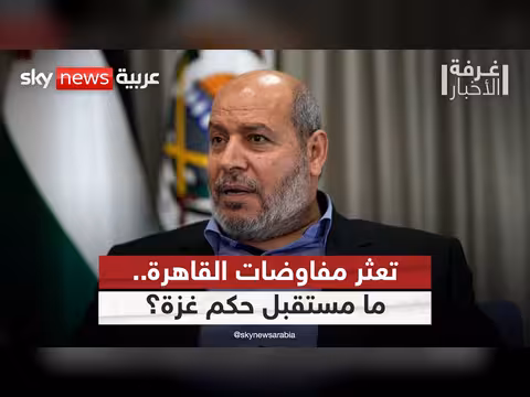تعثر مفاوضات القاهرة حول سلاح حماس في غزة