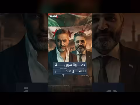 وزير الثقافة السوري يدعو فضل شاكر إلى دمشق