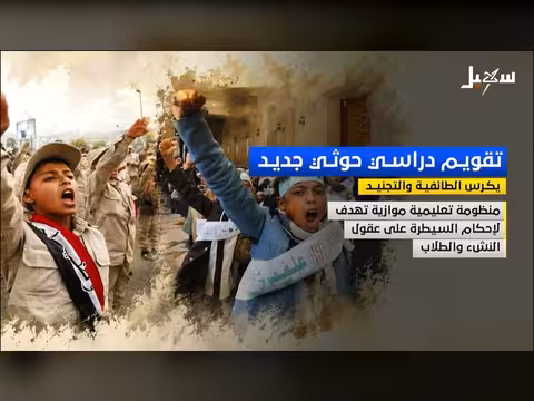 حوثيون يعلنون تقويمًا دراسيًا جديدًا