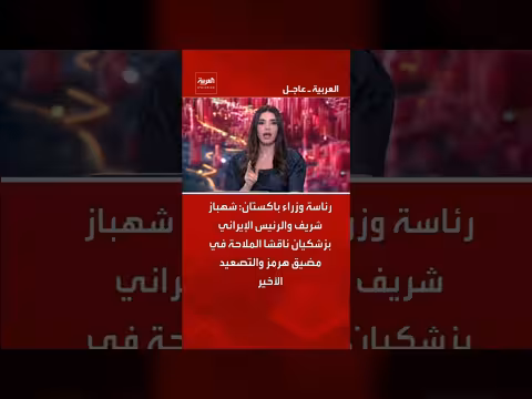 شهباز شريف وبزشكيان يناقشان الملاحة في هرمز