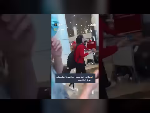 وصول لاعبات منتخب إيران إلى كوالالمبور وسط مرافقة مشددة