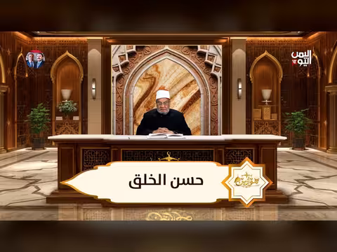 موازين حسن الخلق مع الشيخ الدكتور أحمد كريمة