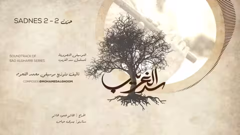08/17 Sadnes 2 - المقطوعة الحزينة 2 - سد الغريب