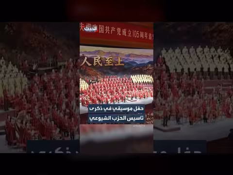 حفل موسيقي صيني بمناسبة الذكرى 100 لتأسيس الحزب الشيوعي