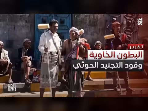 سيناريو إيراني.. الحوثي يحشد بطونا خاوية