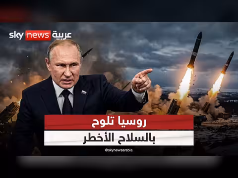 روسيا ترفع مستوى التسلح النووي