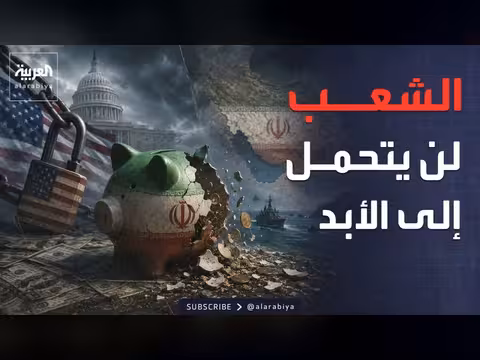 اعتراف إيراني بصعوبة تحمل الحصار الأميركي