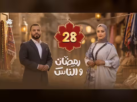 رمضان والناس: الحلقة 28 من الموسم العاشر