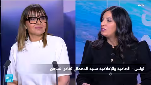 تونس: إفراج مشروط عن سنية الدهماني بعد 18 شهراً في السجن