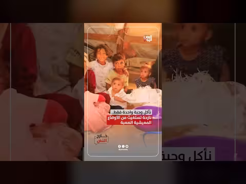 نازحة يمنية تستغيث من الأوضاع المعيشية