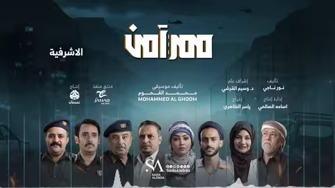 الاشرفية الموسيقى التصويرية لمسلسل ممر آمن
