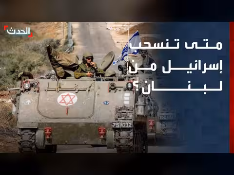 مسؤول لبناني: إسرائيل لم تعلن بدء الانسحاب من لبنان