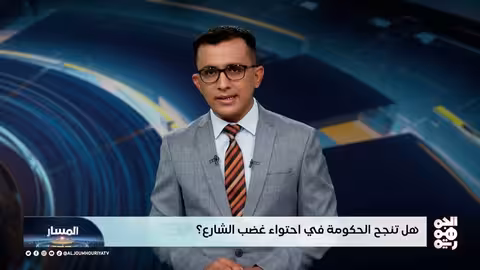 المسار هل تنجح الحكومة في احتواء غضب الشارع؟