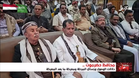 حضرموت: مرحلة التامين بعد طرد المليشيات المتمردة