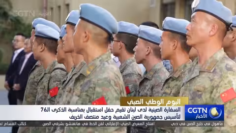 السفارة الصينية في لبنان تحتفل بالذكرى ال76 لتأسيس جمهورية الصين