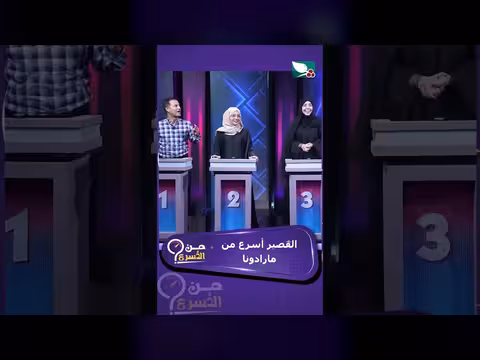 القصير يتفوق على مارادونا في السرعة من الأسرع