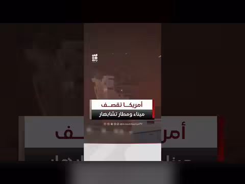 غارات أمريكية تستهدف ميناء تشابهار