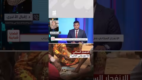 النمو السكاني في اليمن: تحديات وحلول تنظيم الأسرة