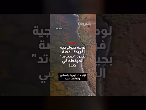 بحيرة سبوتد المرقطة في كندا