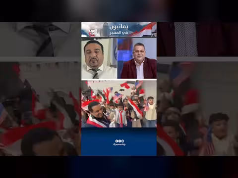 واقع الجالية اليمنية في ميرلاند
