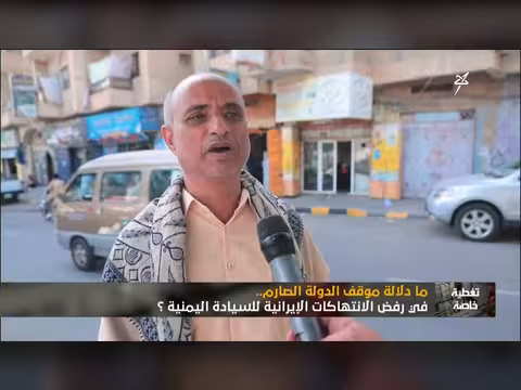 دور الدولة اليمنية في رفض الانتهاكات الإيرانية
