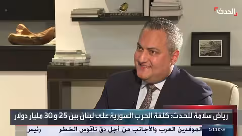 رياض سلامة: الحرب السورية كلّفت لبنان 25 - 30 مليار دولار