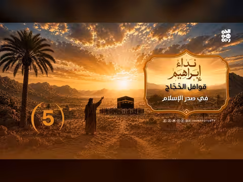 حجة الوداع وقوافل الحجاج في صدر الإسلام