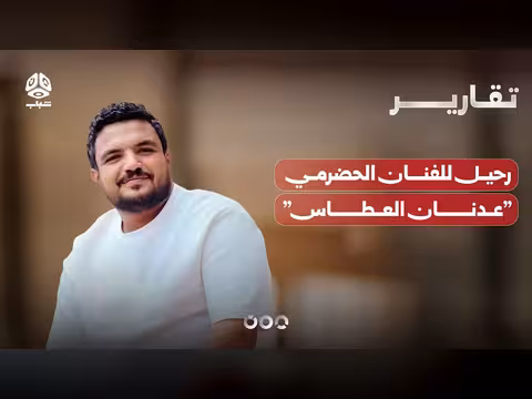 رحيل المفاجيء للفنان الحضرمي عدنان العطاس