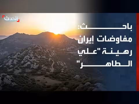 تحذير من انهيار مفاوضات أميركا وإيران بسبب سيطرة إسرائيل