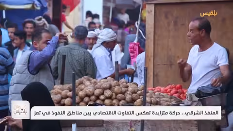 المنفذ الشرقي.. حركة متزايدة تعكس التفاوت الاقتصادي بين مناطق النفوذ في تعز تقرير: علاء خالد