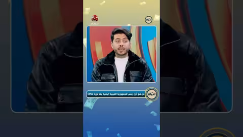 فوز غالية بالجائزة الكبرى بعد الإجابة على سؤال حول أول رئيس لليمن